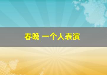 春晚 一个人表演